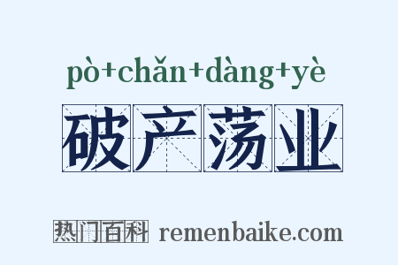 破产荡业是什么意思的图片